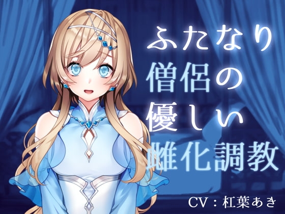 ふたなり僧侶の優しい雌化調教 の表紙