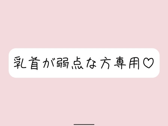 【乳首責め特化】拘束&目隠しで敏感な乳首を弄ばれて、最終的には乳首だけでメスイキ射精させられちゃう の表紙