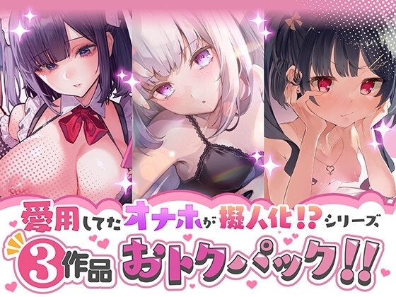 愛用してたオナホが擬人化シリーズ!3作品オトクパック! の表紙