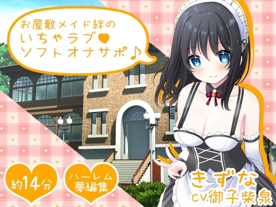 お屋敷メイド絆のいちゃラブソフトオナサポ♪ の表紙