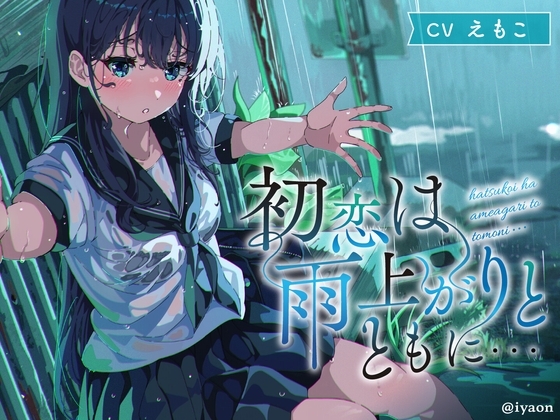 【CVえもこ】「初恋は雨上がりとともに...」 の表紙