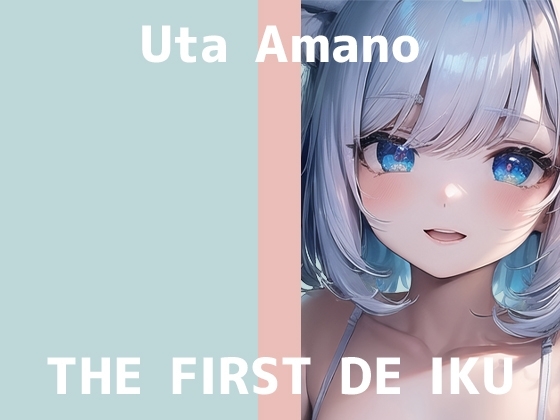 【初体験オナニー実演】THE FIRST DE IKU【天乃うた - 寸止めオナニー+鈴付きニップルクリップ編】 の表紙