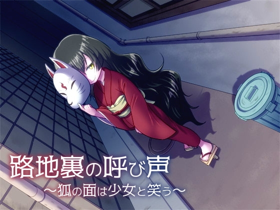 路地裏の呼び声～狐の面は少女と笑う～ の表紙