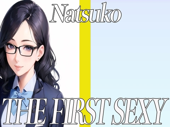 ✨35歳の経理のお姉さんが同人声優デビュー✨ THE FIRST SEXY✨なつこ✨ の表紙