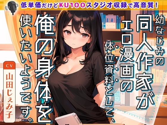 幼なじみの同人作家がエロ漫画の体位資料として、俺の身体を使いたいようです。 の表紙