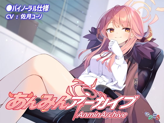 あんみんアーカイブ の表紙