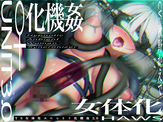 【CG集付き】TS催○女体化ユニット「♀化機姦3.0」～強○♀化と脳内快楽物質の強○過剰分泌～【催○技術によるさらに深い没入感と性感開発・その快楽】 の表紙