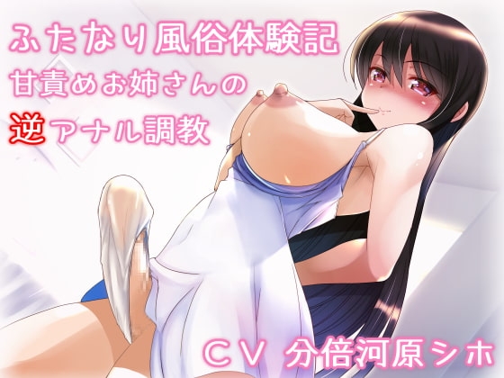 ふたなり風俗体験記～甘責めお姉さんの逆アナル調教～ の表紙