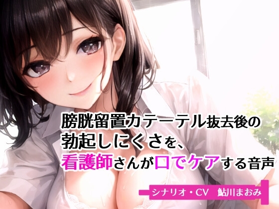 膀胱留置カテーテル抜去後の勃起しにくさを、看護師さんが口でケアする音声 の表紙
