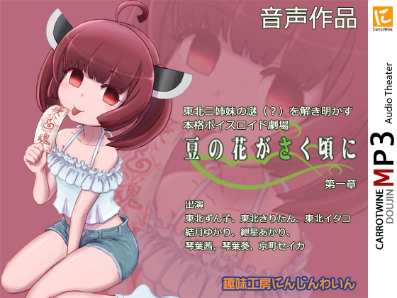 Voicelo○d Audio Theater 【豆の花がさく頃に 第一章】 の表紙