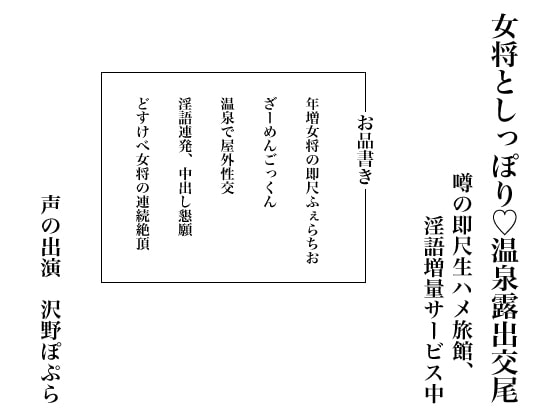 女将としっぽり、温泉露出交尾 ～噂の即尺生ハメ旅館、淫語増量サービス中～ の表紙