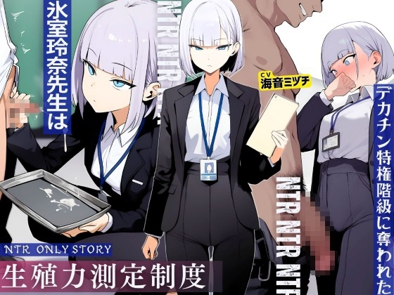 生殖力測定制度で完全敗北した僕。事務的な氷室玲奈先生はデカチン特権階級に奪われた の表紙