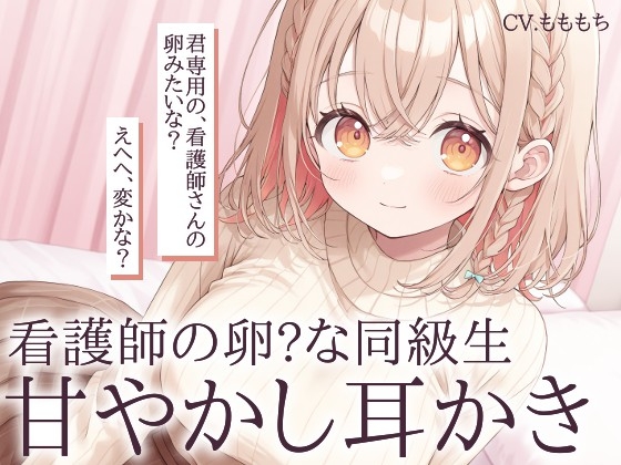 【耳かきASMR】看護師の卵・あいりの甘やかし耳かき の表紙