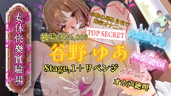 『女体快楽実験場』 被験体No,006「谷野 ゆあ」Stage,1+Revenge の表紙