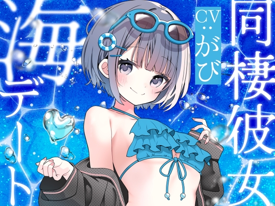 同棲彼女のリンと海デート ～揺蕩い、波を越えて～ の表紙