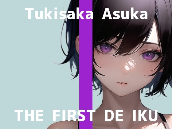 【初体験オナニー実演】THE FIRST DE IKU【月坂明日架 - 電マ編】 の表紙