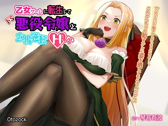 【サークル立ち上げ特価★110円】乙女ゲームに転生してドS悪役令嬢と立場逆転えっち!?【KU100 バイノーラル】 の表紙
