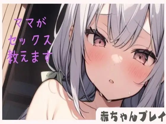 【赤ちゃんプレイ】えっちなママがバブちゃんにセックス教えます の表紙