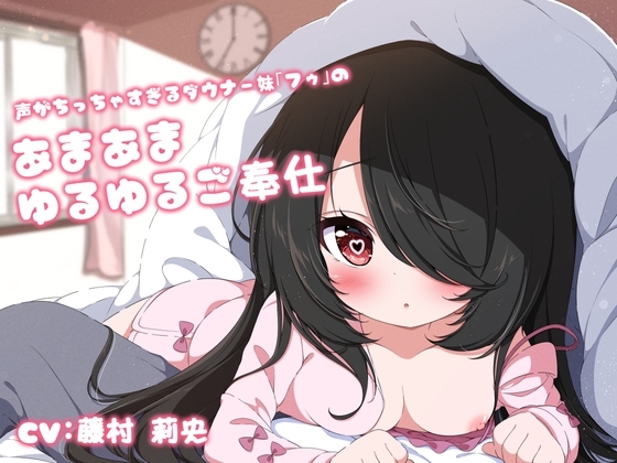 【先っぽイジイジ】声がちっちゃすぎるダウナー妹「フゥ」のあまあまゆるゆるご奉仕 の表紙