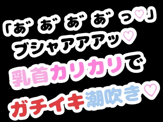 「あ゛あ゛あ゛あ゛っ♡」ブシャアアアッ♡乳首カリカリでガチイキ潮吹き♡ の表紙