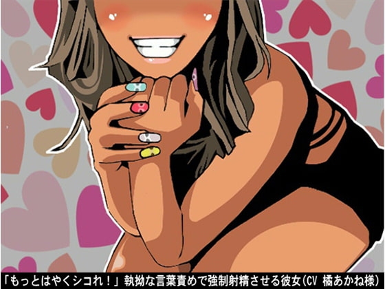「もっとはやくシコれ!」執拗な言葉責めで強○射精させる彼女(CV 橘あかね様) の表紙