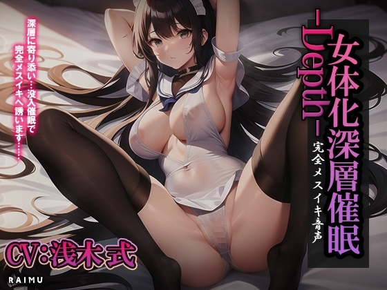 『女体化深層催○-Depth-』完全メスイキ音声 女体化 催○ 耳舐め メスイキ CV:浅木式 の表紙