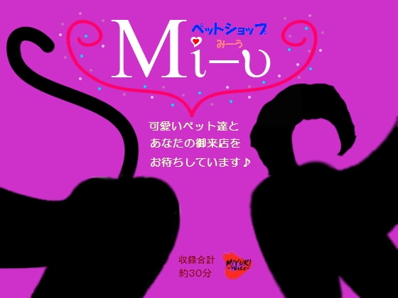 ペットショップ【Mi-u】 の表紙