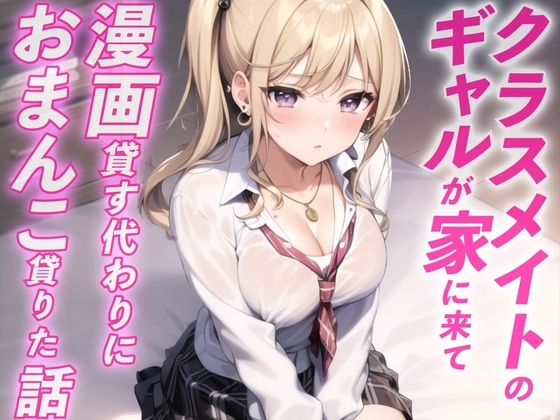ギャルが家に遊びに来て漫画貸す代わりにおまんこ借りた話 の表紙
