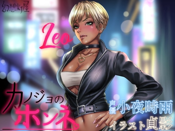 カノジョのホンネ。素直になれないオレっ娘 -レオ- の表紙