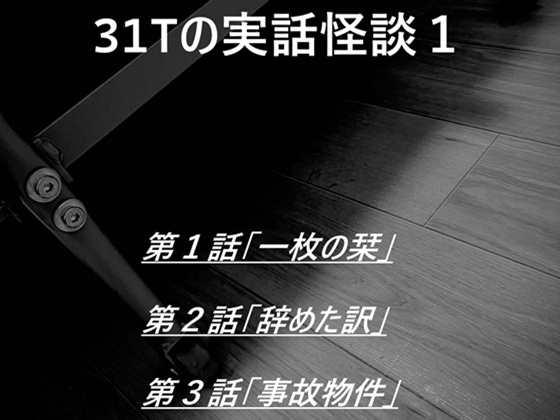 31Tの実話怪談1 音声バージョン の表紙