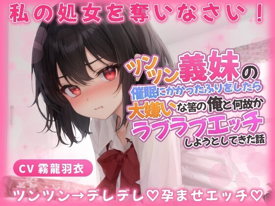 義妹「わ...わたしと恋人なって処女を奪いなさい!」催○にかかったふりをしたら、大嫌いな筈の俺とラブラブエッチしようとしてきた話【中出し/近親相○】 の表紙