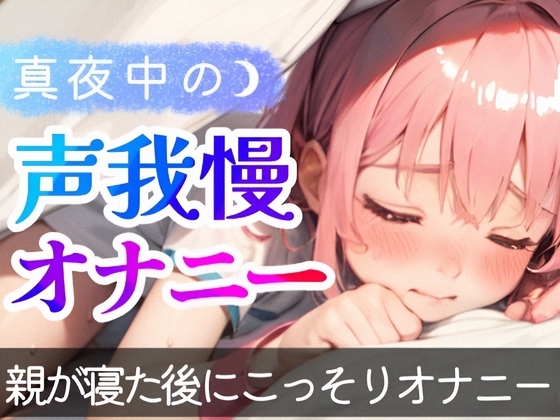 【オナニー実演】1人でこっそりシてる音声を録音シてみた❄真夜中にこっそり即イき⁉️声我慢H✨囁き★喘ぎ★吐息特化なガチオナASMR❄実家暮らし少女のリアル実演オナニー の表紙