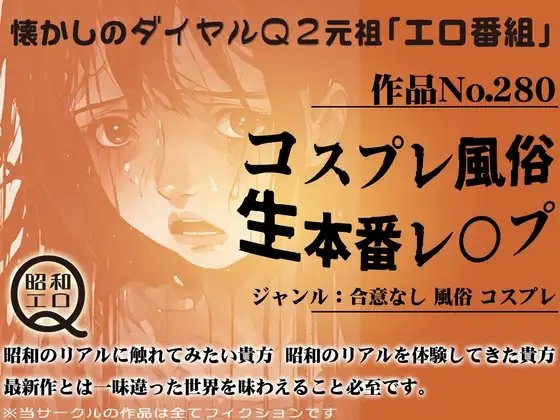 作品No.280 コスプレ風俗・生本番レ○プ の表紙