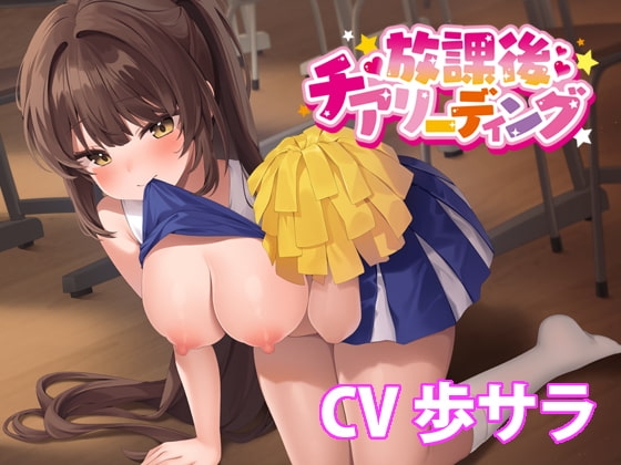 放課後チアリーディング【バイノーラル】 の表紙