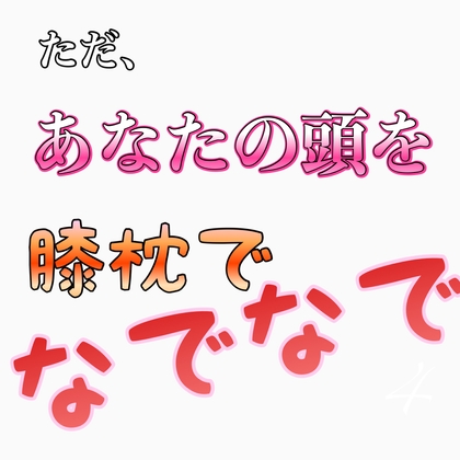 ただ、あなたの頭を膝枕でなでなで の表紙