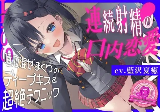 青春べろちゅー委員会♪～唾液混ぜまくりのディープキス&超絶テクニックで、連続射精の口内恋愛! の表紙
