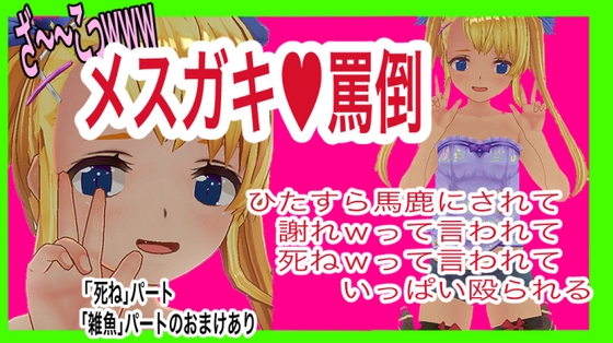 メ○ガキ罵倒!メ○ガキにひたすら馬鹿にされて謝罪要求されて殴られる音声 の表紙