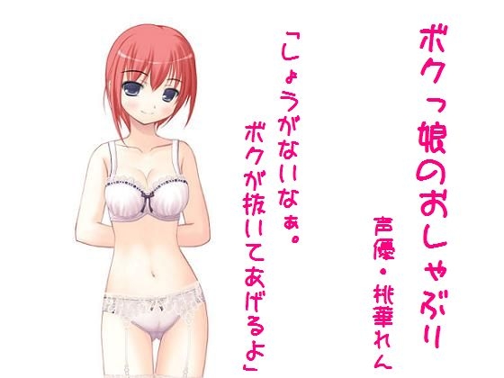 ボクっ娘のおしゃぶり の表紙