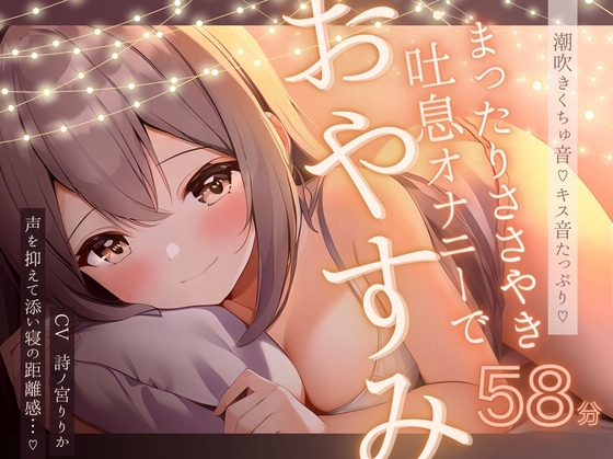 【実演】キスたっぷりの囁き甘々まったりオナニーで一緒にきもちくなろうね♪たっぷり愛液くちゅ音&じわじわ潮吹きでぴちゃぴちゃ♪いっぱいちゅーしておやすみなさい…♪ の表紙