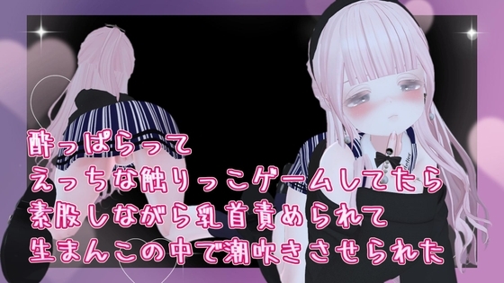 酔っぱらってえっちな触りっこゲームしてたら素股しながら乳首責められて生まんこの中で潮吹きさせられた の表紙