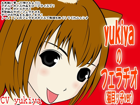 yukiyaのフェラチオ(猫耳ッ子ver) の表紙