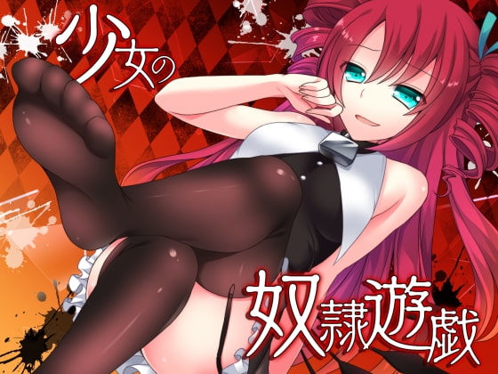少女の奴○遊戯 の表紙