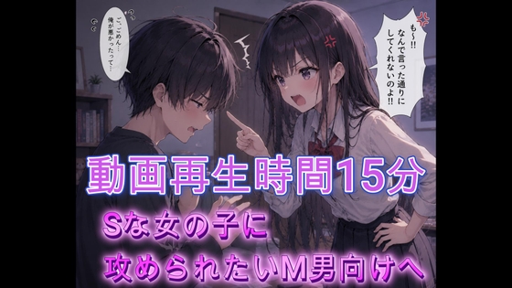Sな女の子に攻められたいM男向けへ の表紙