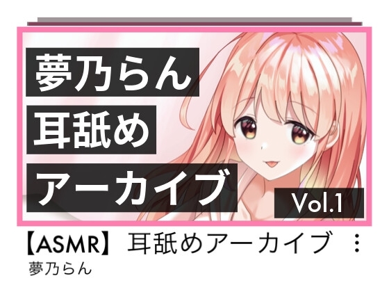 夢乃らん 耳舐めアーカイブ Vol.1 の表紙