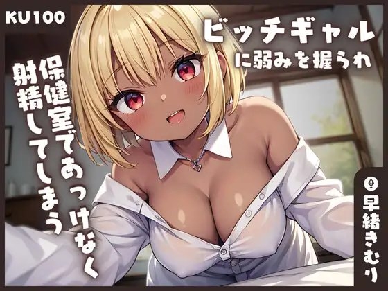 【KU100】ビッチギャルに弱みを握られ保健室であっけなく射精してしまう の表紙