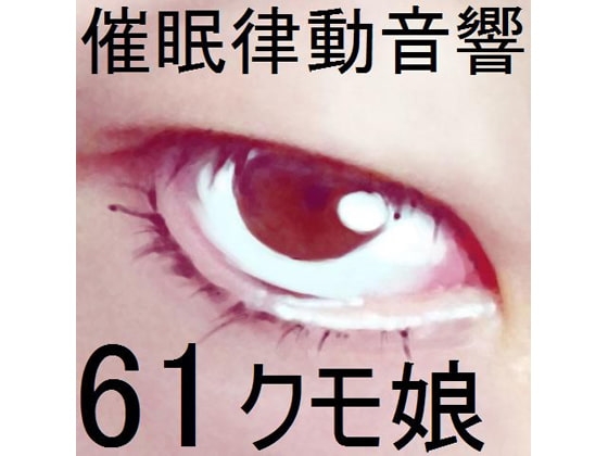 催○律動音響セット61_クモ娘 の表紙