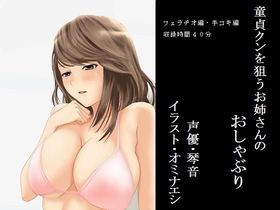 童貞クンを狙うお姉さんのおしゃぶり の表紙