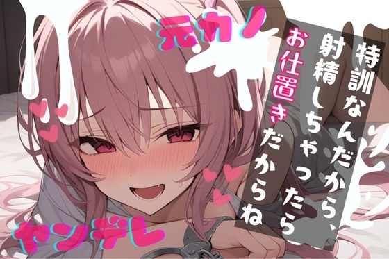 【基礎台本全公開】振ったはずの彼女が家族と仲良くなっていて脅され無理やり復縁。射精特訓させられちゃう… feat.蒼研華 の表紙