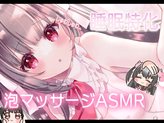 【KU100】お耳いっぱいの泡音20分♡ もこもこ泡で塞ぐ・かき混ぜるASMR の表紙