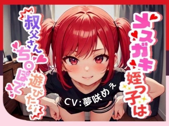【生意気メ○ガキと情けない負け犬足コキ我慢ゲーム】メ○ガキ姪っ子は叔父さんちんぽで遊びたい【OPM SHORT】 の表紙